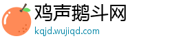 鸡声鹅斗网